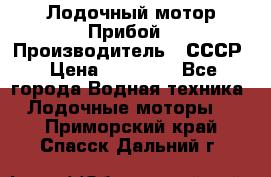 Лодочный мотор Прибой › Производитель ­ СССР › Цена ­ 20 000 - Все города Водная техника » Лодочные моторы   . Приморский край,Спасск-Дальний г.